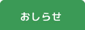 おしらせ