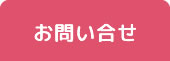 お問い合せ
