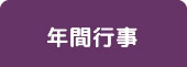 年間行事