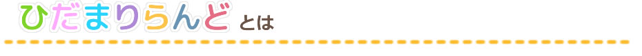ひだまりらんど